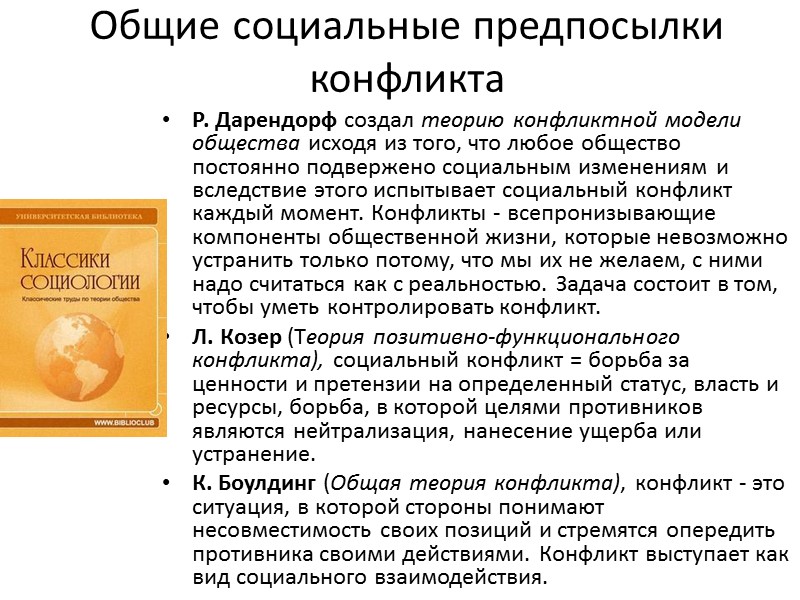 Общие социальные предпосылки конфликта Р. Дарендорф создал теорию конфликтной модели общества исходя из того,